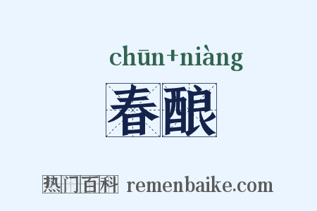 春酿是什么意思的图片
